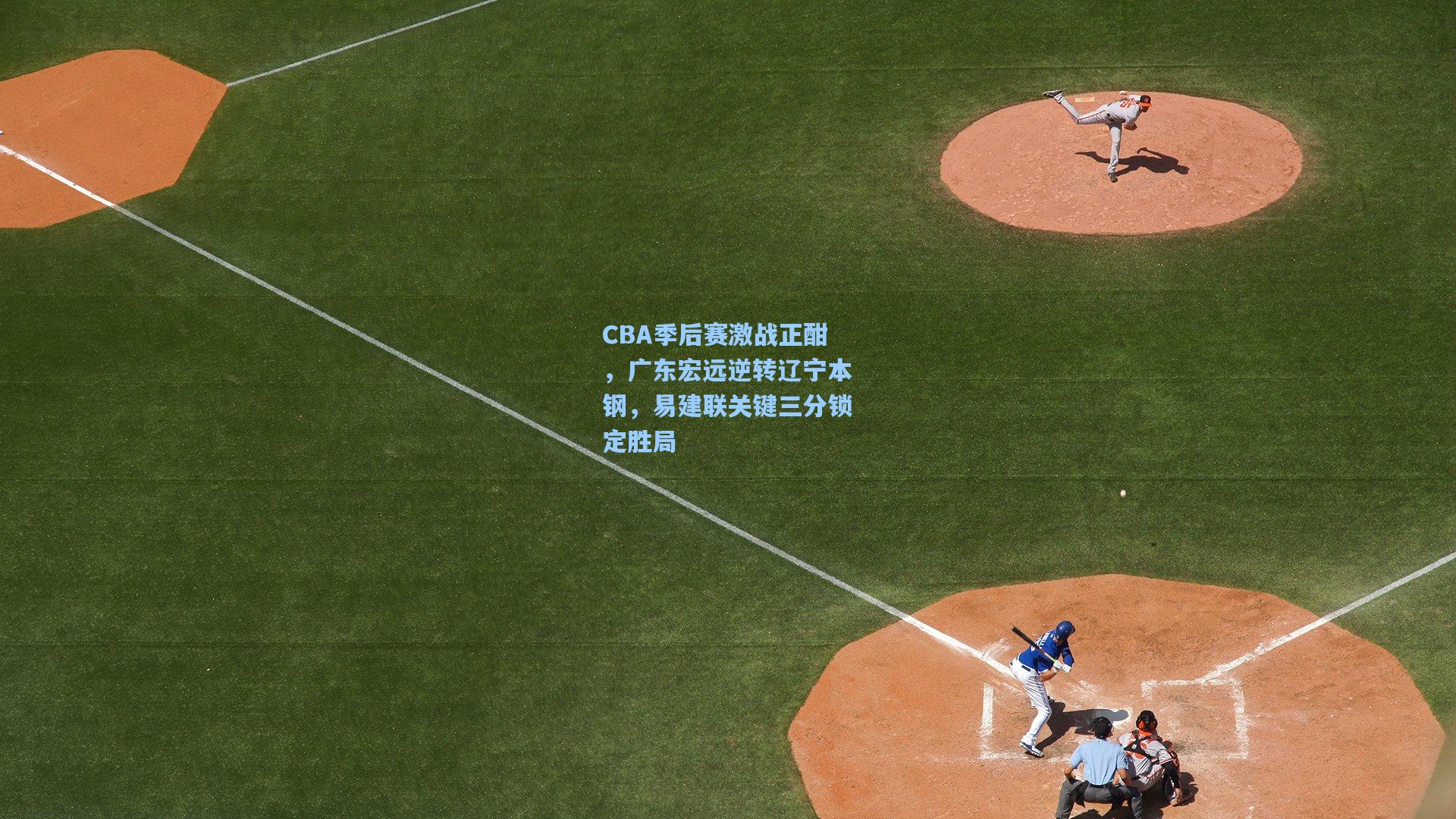 CBA季后赛激战正酣，广东宏远逆转辽宁本钢，易建联关键三分锁定胜局