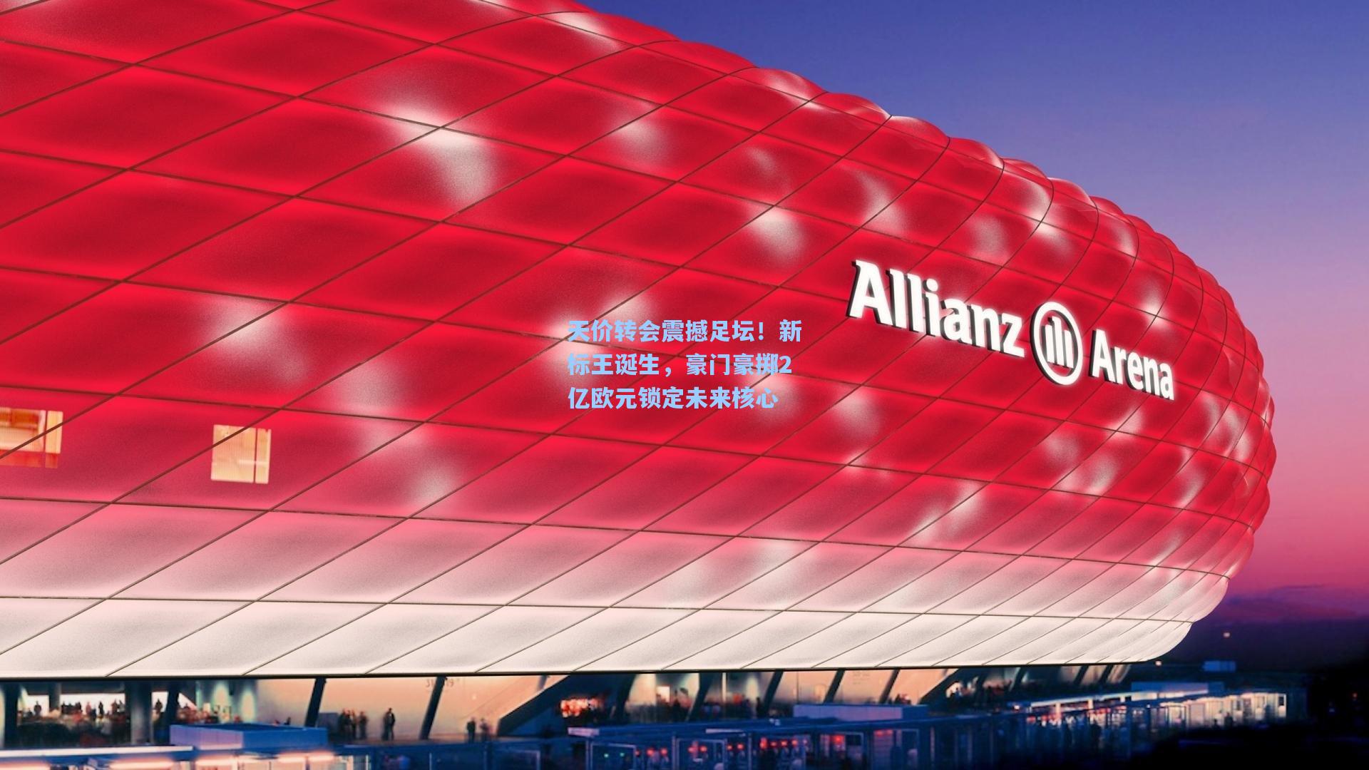 天价转会震撼足坛！新标王诞生，豪门豪掷2亿欧元锁定未来核心