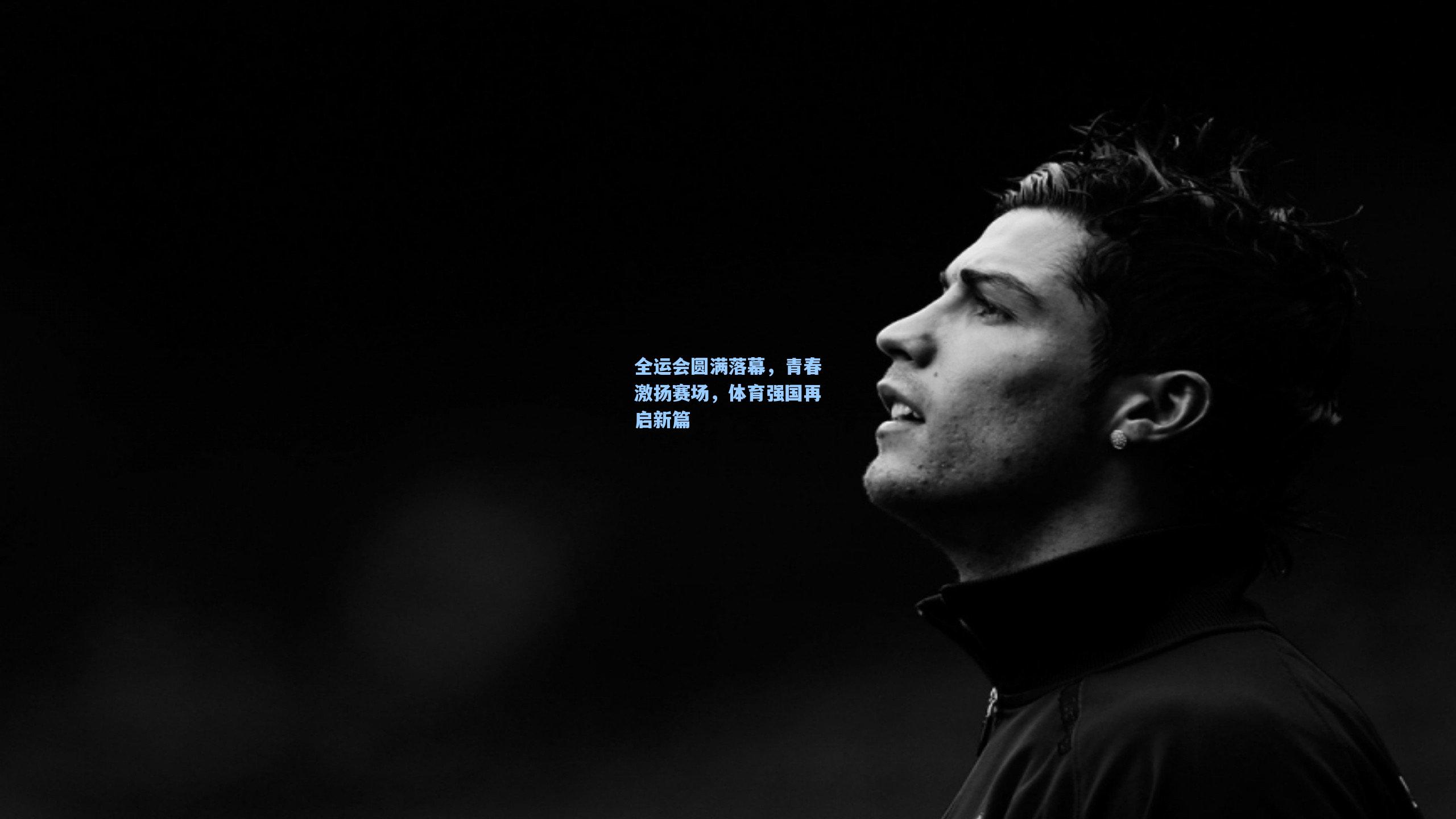 全运会圆满落幕,青春激扬赛场,体育强国再启新篇