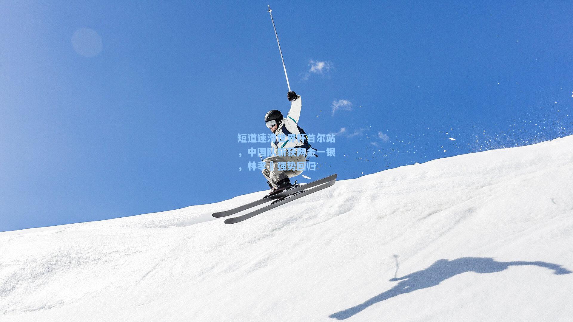 短道速滑世界杯首尔站，中国队斩获两金一银，林孝埈强势回归