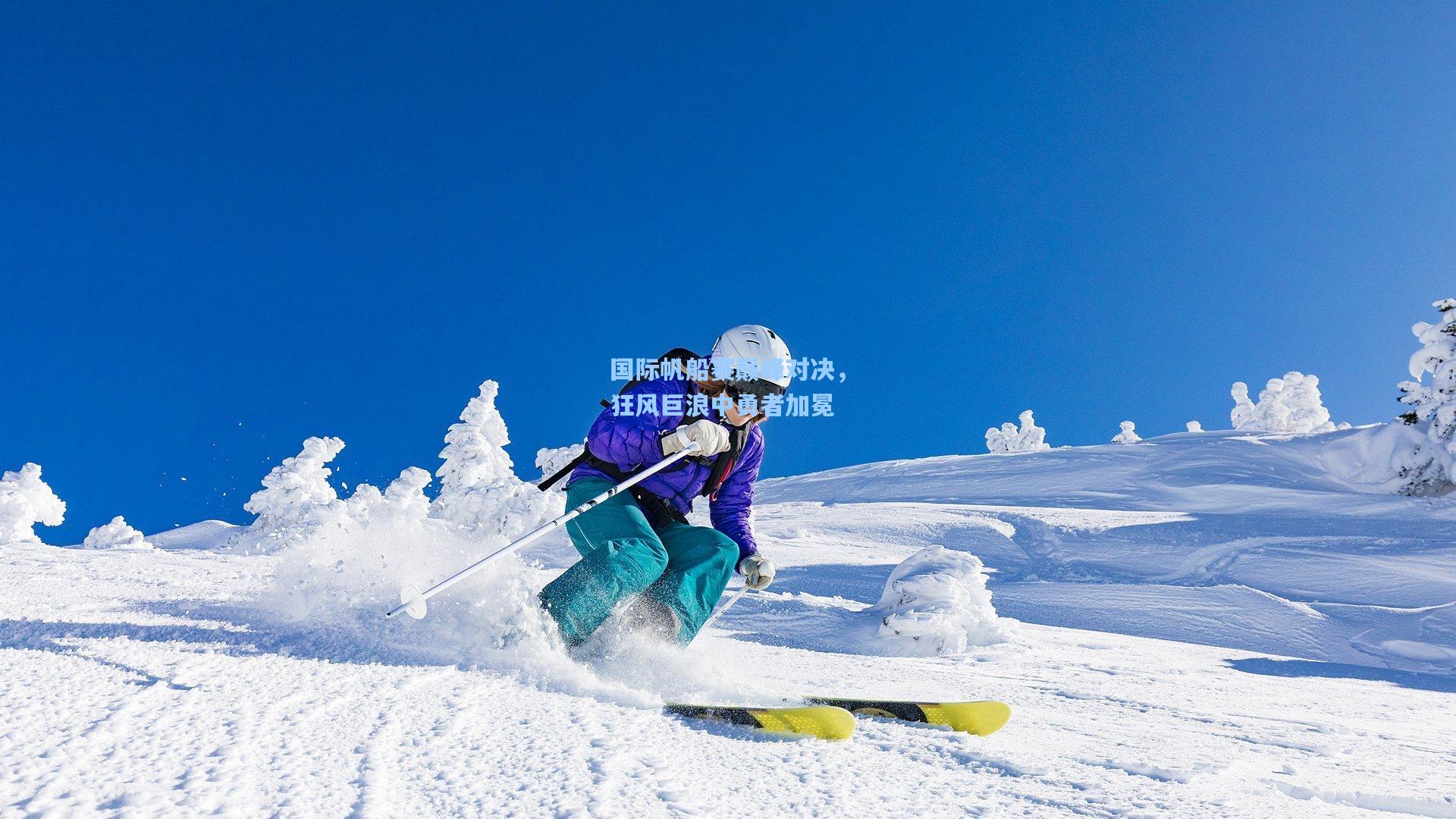 国际帆船赛巅峰对决，狂风巨浪中勇者加冕