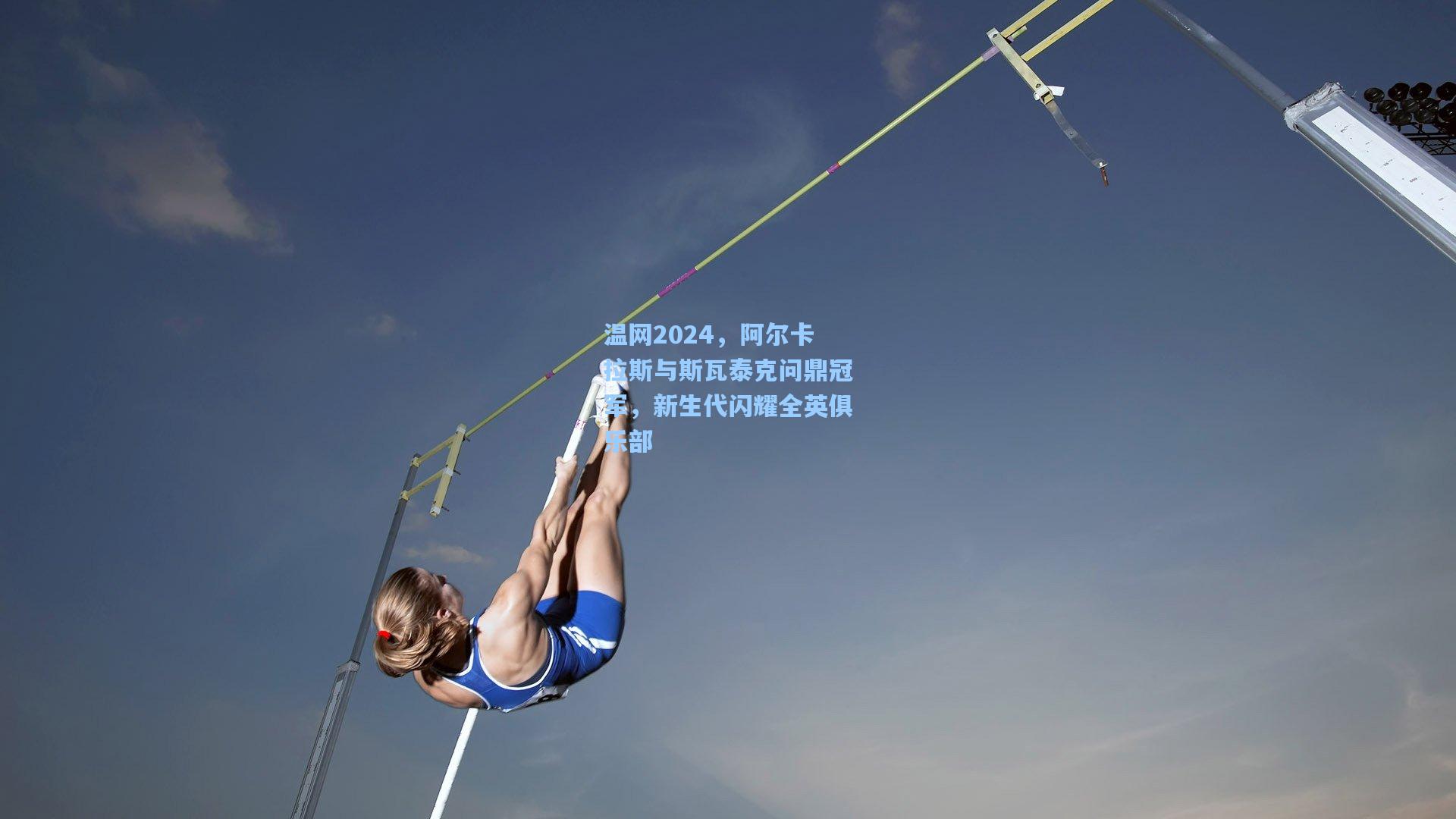 温网2024，阿尔卡拉斯与斯瓦泰克问鼎冠军，新生代闪耀全英俱乐部