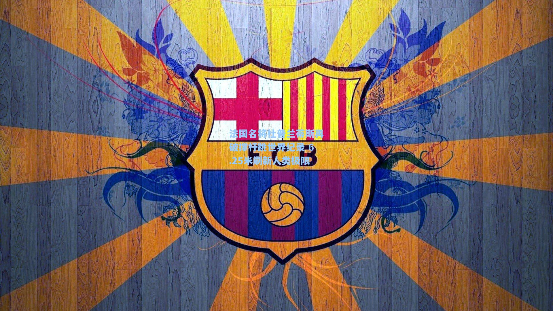 法国名将杜普兰蒂斯再破撑杆跳世界纪录 6.25米刷新人类极限