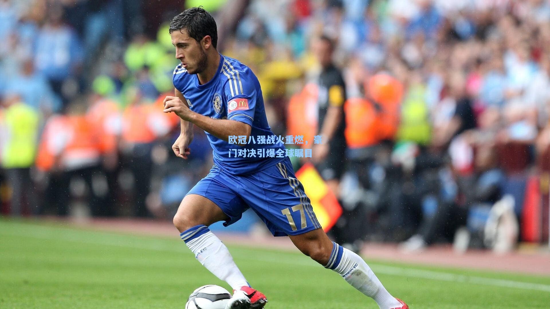 欧冠八强战火重燃，豪门对决引爆全球瞩目