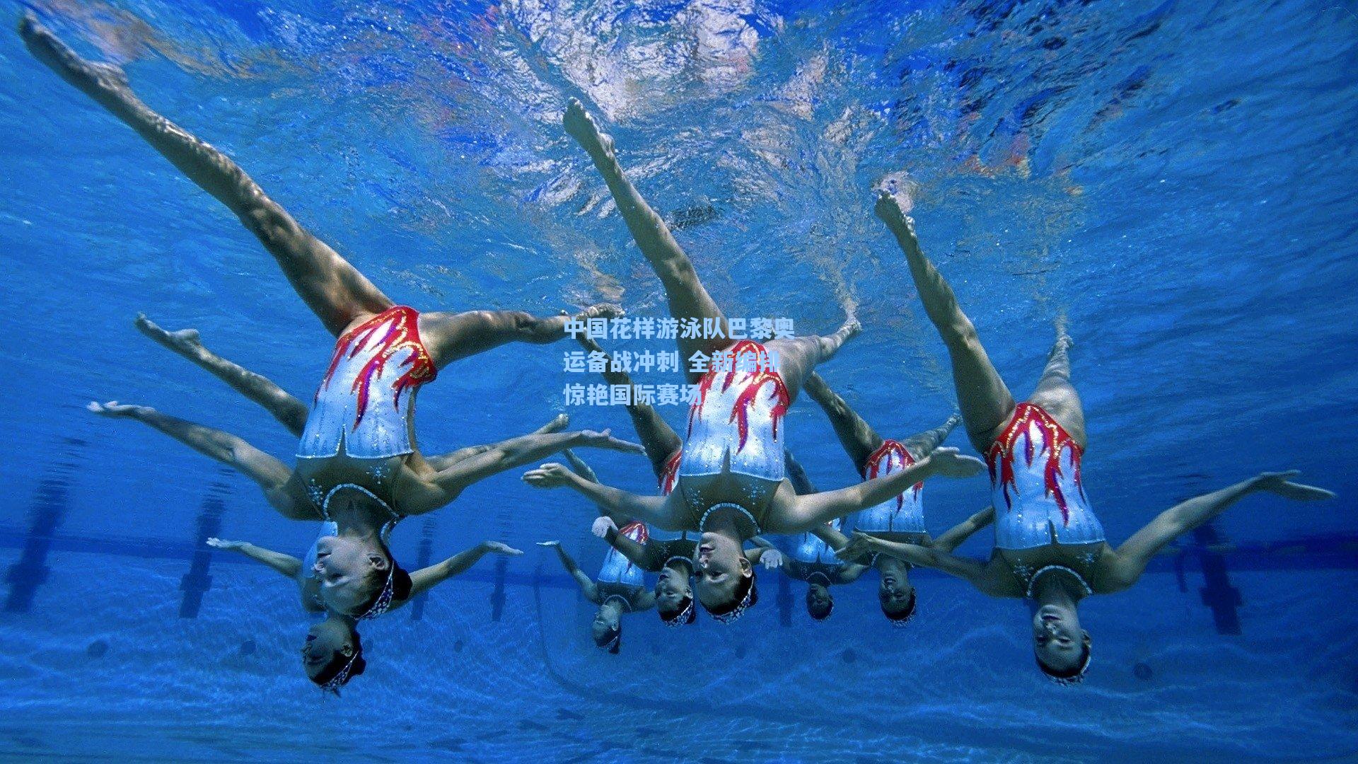 中国花样游泳队巴黎奥运备战冲刺 全新编排惊艳国际赛场