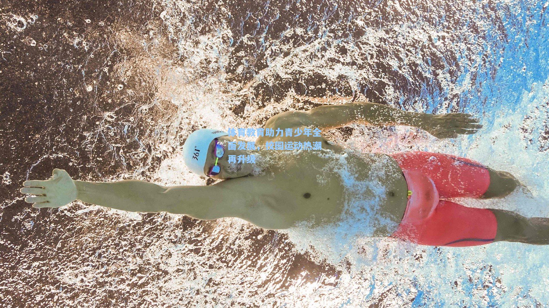 体育教育助力青少年全面发展，校园运动热潮再升级