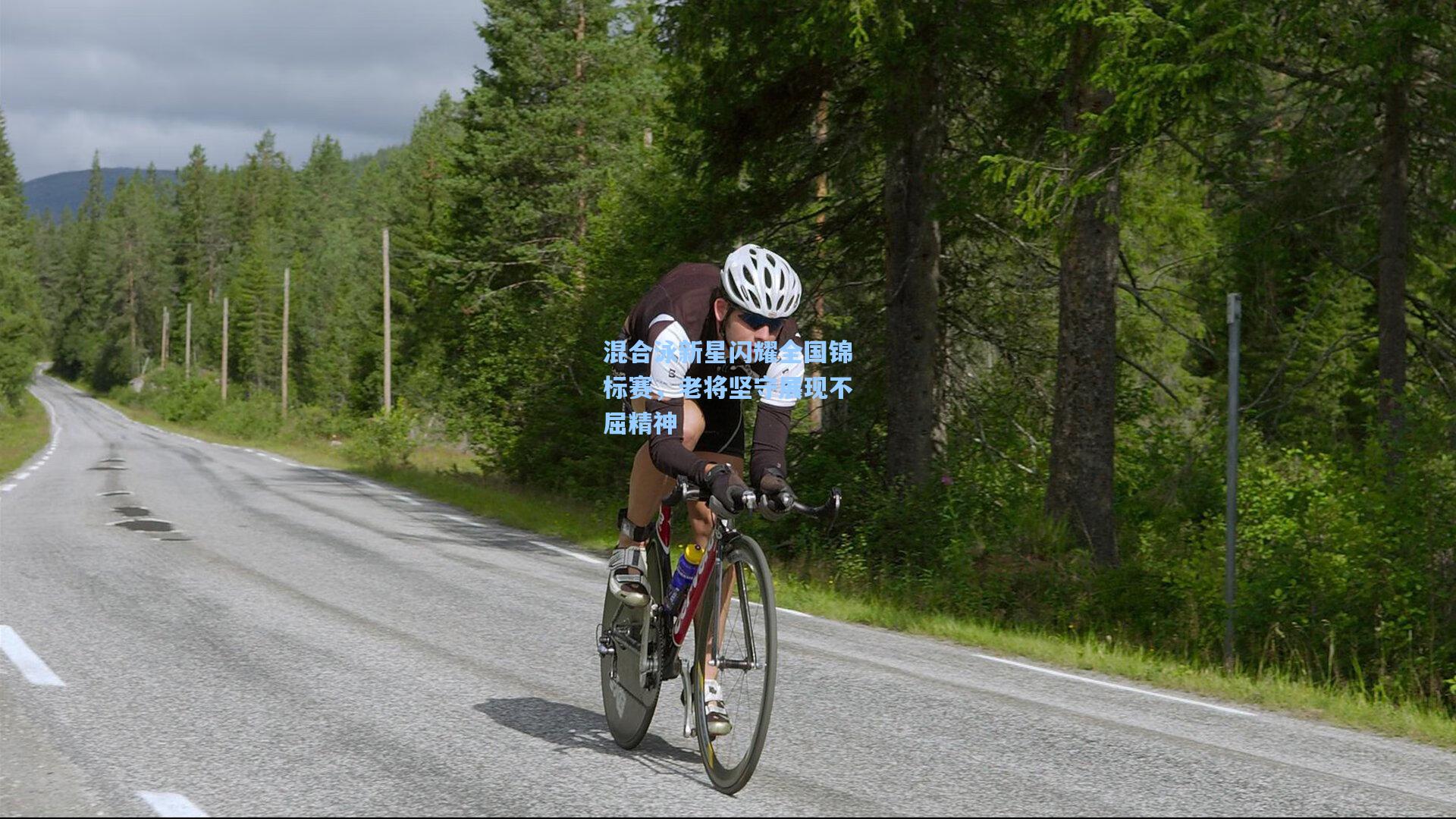 混合泳新星闪耀全国锦标赛，老将坚守展现不屈精神